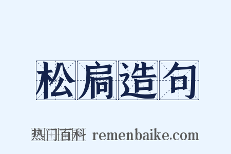 松扃造句是什么意思的图片